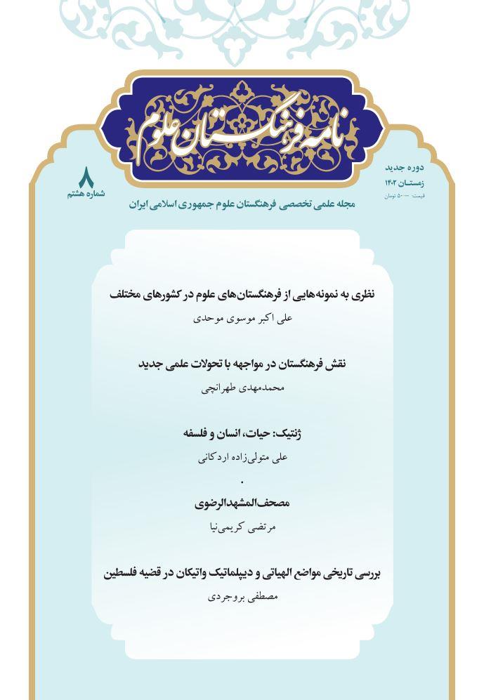 مجله نامه فرهنگستان علوم - شماره هشتم